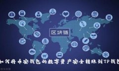 如何将币安钱包的数字资产安全转账到TP钱包