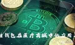 区块链钱包在医疗商城中的应用与发展