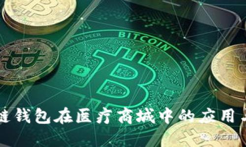 区块链钱包在医疗商城中的应用与发展