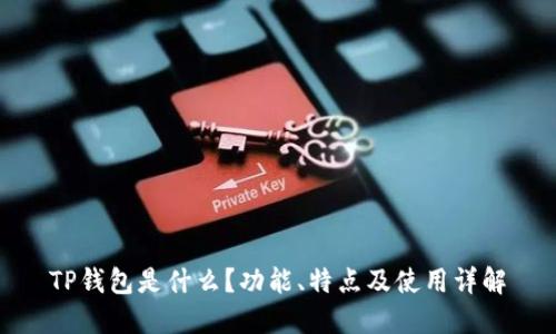 TP钱包是什么？功能、特点及使用详解