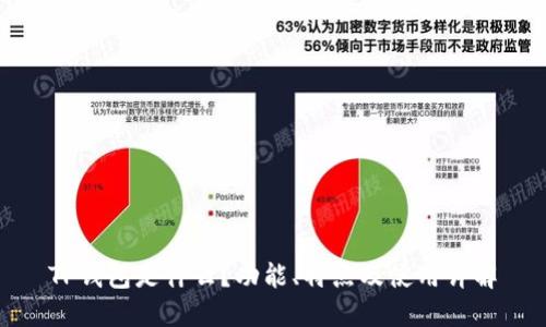 TP钱包是什么？功能、特点及使用详解
