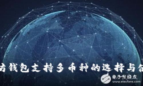 : 以太坊钱包支持多币种的选择与使用指南
