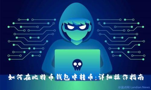 如何在比特币钱包中转币：详细操作指南