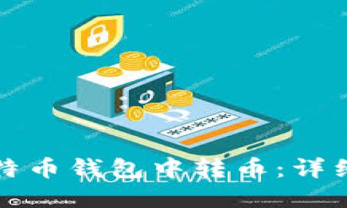 如何在比特币钱包中转币：详细操作指南