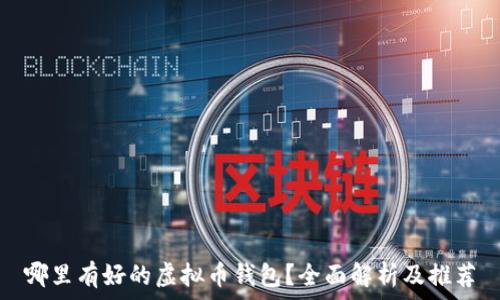   
哪里有好的虚拟币钱包？全面解析及推荐
