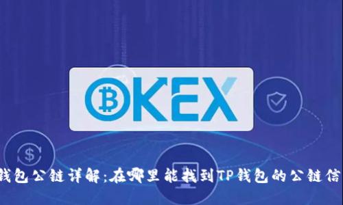 TP钱包公链详解：在哪里能找到TP钱包的公链信息？