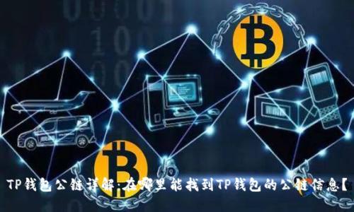 TP钱包公链详解：在哪里能找到TP钱包的公链信息？