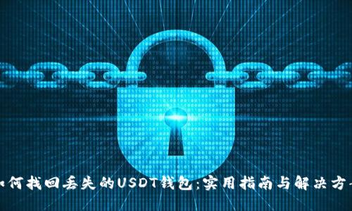 如何找回丢失的USDT钱包：实用指南与解决方案