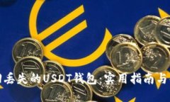 如何找回丢失的USDT钱包：实用指南与解决方案