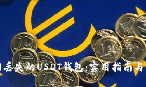 如何找回丢失的USDT钱包：实用指南与解决方案