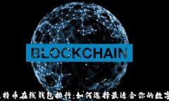 2023年比特币在线钱包排行：如何选择最适合你的