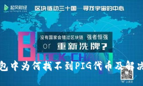 TP钱包中为何找不到PIG代币及解决方法
