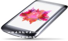 比特币钱包开启RPC如何在比特币钱包中开启RPC接