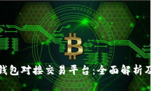 : 虚拟币钱包对接交易平台：全面解析及选购指南