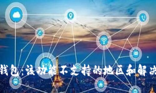 : TP钱包：该功能不支持的地区和解决方案