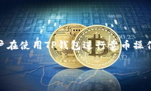TP钱包作为一种广泛使用的数字货币钱包，提供了一系列功能，包括存储、转账和交易加密货币。然而，很多用户在使用TP钱包进行卖币操作时，常常会有一个疑问：卖币时是否需要支付矿工费？下面我将对此问题进行详细介绍，并回答一些相关问题。

TP钱包卖币是否需要矿工费？详解及相关问题