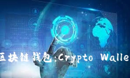 全球最大的区块链钱包：Crypto Wallets 全面解析