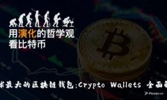 全球最大的区块链钱包：Crypto Wallets 全面解析