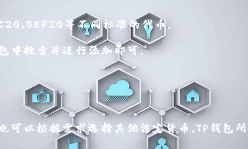 TP钱包（TP Wallet）是一款广泛使用的数字货币钱包，支持多种加密货币的存储、管理与兑换。在使用TP钱包时，用户常常会涉及到对其资产的查看与管理，其中就包括对资产以何种货币单位显示的疑问。例如，有用户在使用TP钱包的时候，可能会问道：TP钱包显示的资产是以美金（USD）显示的吗？为了回答这个问题，我们可以进行深入的探讨。

在许多数字货币钱包中，用户可以选择以不同的法定货币（例如美金、欧元、人民币等）来显示他们的数字资产。这通常是用户需求的重要一环，帮助用户更好地理解其资产的实际价值。尤其是在数字货币市场波动剧烈的情况下，用户希望能够将其数字资产与法定货币的汇率进行对比，以便更好地做出投资决策。

### TP钱包开设与基本设置

要了解TP钱包显示的资产信息，首先需要了解如何开设TP钱包并进行基本设置。用户下载并安装TP钱包后，需要在第一次使用时进行钱包的创建和设置。系统会引导用户设置密码，并生成一个助记词用于恢复钱包。设置完成后，用户就可以往钱包中导入或接收数字资产。

在钱包的设置中，用户可以选择显示的法定货币，通常这些设置是可以在应用的设置菜单中找到。通过选择合适的法定货币，用户就可以将其数字资产的价值以美金、欧元或者其他货币单位进行显示。

### TP钱包资产显示的具体方式

TP钱包主要显示用户所持有的加密货币资产的数量以及当前市场价格。有些用户可能会看到TP钱包中某些资产，如特定的数字货币，以美金为单位的市场价值。这是因为TP钱包连接到市场价格的数据源，能够实时更新货币的换算率。

在TP钱包中，用户可以选择是否要显示美金（USD）为默认货币。若用户选择显示美金，那么在查看账户余额、交易记录时，所有数字资产的市场价值都会以美金的形式出现。此外，不同的数字货币价值也会随着市场波动而实时更新，这对于投资者来说提供了非常重要的信息。

### TP钱包支持的货币单位

TP钱包并不局限于显示美金作为法定货币。用户也可以根据个人的需求和习惯，选择其他货币单位，例如欧元（EUR）、人民币（CNY）等。在应用设置中，用户只需选择希望显示的法定货币即可。

这使得TP钱包非常灵活，能够满足全球用户的需求。在不同地区的用户可以根据当地的法定货币，来更方便地管理他们的资产。此外，用户也可以随时更改显示设置，而不需要重新下载客戶端。

### 为什么美金是常选的显示货币？

美金常常被选为加密货币资产的主要显示货币，这与美金的全球地位密不可分。作为世界上最为流通的法定货币之一，许多交易所和加密货币平台都以美金为基准来标示其资产价格。这使得许多投资者习惯于以美金为基础来衡量其投资的价值。

另外，绝大多数的市场分析和报告均以美金为基础，这也是为何许多用户选择TP钱包将其资产显示为美金。通过这种方式，用户能够快速理解他们的资产在市场中的表现，便于进行较为准确的投资决策。

### 可能相关的五个问题

以下是与TP钱包显示是否为美金相关的五个常见问题，这些问题将为您提供更深入的了解：

#### 1. 如何在TP钱包中更改显示的货币单位？

在TP钱包中更改显示的货币单位相对简单。用户只需打开应用，找到设置选项。设置中通常会有一个“货币显示”或“默认货币”选项，用户可以在这里选择自己偏好的货币。这一选项的变化会立即影响用户查看资产和交易时所用的货币单位。

具体步骤如下：
ul
li打开TP钱包应用。/li
li进入设置菜单，通常在右上角可以找到。/li
li找到“货币”或“货币显示”选项。/li
li在列表中选择您希望使用的法定货币，例如美金、欧元或人民币。/li
li确认选择，返回主界面查看更改情况。/li
/ul

调整完毕后，所有数字资产的价值将以您选择的货币进行显示。操作简单且灵活，用户可以随时进行更改。

#### 2. TP钱包是否会自动更新汇率？

是的，TP钱包会自动更新汇率。这是因为TP钱包与不同的市场数据源对接，能够实时获取各种数字货币与法定货币之间的汇率。当市场发生价格波动时，TP钱包会及时显示这些变动，保证用户获得最新的资产价值信息。

用户在查看自己钱包中的数字资产时，能够即时看到这些资产的实际市场价值。例如，当您在钱包中查看以美金显示的比特币价值时，其价格会随着市场交易的情况进行实时更新。这种功能对于希望在动态市场中把握投资机会的用户是非常重要的。

此外，用户可以定期检查TP钱包的设置，确保连接的市场数据源是最新的，有助于避免出现潜在的错误或延迟。

#### 3. TP钱包的安全性如何？

TP钱包的安全性是其用户非常关注的话题。作为一款数字货币钱包，TP钱包采取多种安全措施来保护用户的资产安全。这些安全措施包括私人密钥的加密存储、双重验证、密码保护等。

用户在创建钱包时，系统会生成一个独特的私钥，这个私钥是访问用户资产的唯一凭证。用户应妥善保存这个私钥，避免公开或遗失。一旦私钥被他人获取，用户的资产可能面临风险。

另外，TP钱包通常会支持用户开启双重验证功能，即使有人获得了用户的账号信息，没有第二重的验证，仍然无法进行资产的转移或交易。这种额外的保护层非常推荐给所有使用数字货币钱包的用户。

#### 4. 在TP钱包中如何查看交易历史？

用户可以在TP钱包的主界面方便地查看交易历史。交易历史通常包含用户的所有交易记录，包括充值、提现、交易等信息。用户可以通过进入“交易”或“历史记录”选项卡来查看详细的交易信息。

具体步骤如下：
ul
li打开TP钱包应用。/li
li前往“交易”或“历史记录”菜单。/li
li在这里，用户可以查看所有的交易记录，包括日期、交易金额和状态等信息。/li
li用户还可以根据时间段进行过滤，方便查找特定的交易。/li
/ul

交易历史对于用户了解其资产变动、监控投资表现有重要作用，帮助用户做出更明智的投资决策。

#### 5. TP钱包支持哪些类型的数字货币？

TP钱包支持多种类型的数字货币，包括但不限于比特币（BTC）、以太坊（ETH）、瑞波币（XRP）等主流数字货币。同时，它也支持许多小众币种，以及基于ERC20、BEP20等不同标准的代币。

用户在选择和管理资产时，可以通过TP钱包的资产管理功能，轻松添加或移除所持有的数字货币。如果某个用户希望投资新兴的数字货币，只需在TP钱包中搜索并进行添加即可。

总之，TP钱包不仅功能丰富，且支持的数字资产种类繁多，满足了多样化的用户需求。

### 结论

TP钱包是一款功能强大的数字货币钱包，能够支持多种法定货币的显示及多种数字货币的管理。在使用中，用户可以选择以美金显示资产的市场价值，也可以根据需求选择其他法定货币。TP钱包所自动更新的汇率以及安全性措施，为用户提供了便利和保障。在日常使用中，用户可以随时根据自身需要进行设置与变更，灵活地管理自己的数字资产。