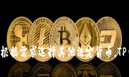 TP钱包（TP Wallet）是一款广泛使用的数字货币钱包，支持多种加密货币的存储、管理与兑换。在使用TP钱包时，用户常常会涉及到对其资产的查看与管理，其中就包括对资产以何种货币单位显示的疑问。例如，有用户在使用TP钱包的时候，可能会问道：TP钱包显示的资产是以美金（USD）显示的吗？为了回答这个问题，我们可以进行深入的探讨。

在许多数字货币钱包中，用户可以选择以不同的法定货币（例如美金、欧元、人民币等）来显示他们的数字资产。这通常是用户需求的重要一环，帮助用户更好地理解其资产的实际价值。尤其是在数字货币市场波动剧烈的情况下，用户希望能够将其数字资产与法定货币的汇率进行对比，以便更好地做出投资决策。

### TP钱包开设与基本设置

要了解TP钱包显示的资产信息，首先需要了解如何开设TP钱包并进行基本设置。用户下载并安装TP钱包后，需要在第一次使用时进行钱包的创建和设置。系统会引导用户设置密码，并生成一个助记词用于恢复钱包。设置完成后，用户就可以往钱包中导入或接收数字资产。

在钱包的设置中，用户可以选择显示的法定货币，通常这些设置是可以在应用的设置菜单中找到。通过选择合适的法定货币，用户就可以将其数字资产的价值以美金、欧元或者其他货币单位进行显示。

### TP钱包资产显示的具体方式

TP钱包主要显示用户所持有的加密货币资产的数量以及当前市场价格。有些用户可能会看到TP钱包中某些资产，如特定的数字货币，以美金为单位的市场价值。这是因为TP钱包连接到市场价格的数据源，能够实时更新货币的换算率。

在TP钱包中，用户可以选择是否要显示美金（USD）为默认货币。若用户选择显示美金，那么在查看账户余额、交易记录时，所有数字资产的市场价值都会以美金的形式出现。此外，不同的数字货币价值也会随着市场波动而实时更新，这对于投资者来说提供了非常重要的信息。

### TP钱包支持的货币单位

TP钱包并不局限于显示美金作为法定货币。用户也可以根据个人的需求和习惯，选择其他货币单位，例如欧元（EUR）、人民币（CNY）等。在应用设置中，用户只需选择希望显示的法定货币即可。

这使得TP钱包非常灵活，能够满足全球用户的需求。在不同地区的用户可以根据当地的法定货币，来更方便地管理他们的资产。此外，用户也可以随时更改显示设置，而不需要重新下载客戶端。

### 为什么美金是常选的显示货币？

美金常常被选为加密货币资产的主要显示货币，这与美金的全球地位密不可分。作为世界上最为流通的法定货币之一，许多交易所和加密货币平台都以美金为基准来标示其资产价格。这使得许多投资者习惯于以美金为基础来衡量其投资的价值。

另外，绝大多数的市场分析和报告均以美金为基础，这也是为何许多用户选择TP钱包将其资产显示为美金。通过这种方式，用户能够快速理解他们的资产在市场中的表现，便于进行较为准确的投资决策。

### 可能相关的五个问题

以下是与TP钱包显示是否为美金相关的五个常见问题，这些问题将为您提供更深入的了解：

#### 1. 如何在TP钱包中更改显示的货币单位？

在TP钱包中更改显示的货币单位相对简单。用户只需打开应用，找到设置选项。设置中通常会有一个“货币显示”或“默认货币”选项，用户可以在这里选择自己偏好的货币。这一选项的变化会立即影响用户查看资产和交易时所用的货币单位。

具体步骤如下：
ul
li打开TP钱包应用。/li
li进入设置菜单，通常在右上角可以找到。/li
li找到“货币”或“货币显示”选项。/li
li在列表中选择您希望使用的法定货币，例如美金、欧元或人民币。/li
li确认选择，返回主界面查看更改情况。/li
/ul

调整完毕后，所有数字资产的价值将以您选择的货币进行显示。操作简单且灵活，用户可以随时进行更改。

#### 2. TP钱包是否会自动更新汇率？

是的，TP钱包会自动更新汇率。这是因为TP钱包与不同的市场数据源对接，能够实时获取各种数字货币与法定货币之间的汇率。当市场发生价格波动时，TP钱包会及时显示这些变动，保证用户获得最新的资产价值信息。

用户在查看自己钱包中的数字资产时，能够即时看到这些资产的实际市场价值。例如，当您在钱包中查看以美金显示的比特币价值时，其价格会随着市场交易的情况进行实时更新。这种功能对于希望在动态市场中把握投资机会的用户是非常重要的。

此外，用户可以定期检查TP钱包的设置，确保连接的市场数据源是最新的，有助于避免出现潜在的错误或延迟。

#### 3. TP钱包的安全性如何？

TP钱包的安全性是其用户非常关注的话题。作为一款数字货币钱包，TP钱包采取多种安全措施来保护用户的资产安全。这些安全措施包括私人密钥的加密存储、双重验证、密码保护等。

用户在创建钱包时，系统会生成一个独特的私钥，这个私钥是访问用户资产的唯一凭证。用户应妥善保存这个私钥，避免公开或遗失。一旦私钥被他人获取，用户的资产可能面临风险。

另外，TP钱包通常会支持用户开启双重验证功能，即使有人获得了用户的账号信息，没有第二重的验证，仍然无法进行资产的转移或交易。这种额外的保护层非常推荐给所有使用数字货币钱包的用户。

#### 4. 在TP钱包中如何查看交易历史？

用户可以在TP钱包的主界面方便地查看交易历史。交易历史通常包含用户的所有交易记录，包括充值、提现、交易等信息。用户可以通过进入“交易”或“历史记录”选项卡来查看详细的交易信息。

具体步骤如下：
ul
li打开TP钱包应用。/li
li前往“交易”或“历史记录”菜单。/li
li在这里，用户可以查看所有的交易记录，包括日期、交易金额和状态等信息。/li
li用户还可以根据时间段进行过滤，方便查找特定的交易。/li
/ul

交易历史对于用户了解其资产变动、监控投资表现有重要作用，帮助用户做出更明智的投资决策。

#### 5. TP钱包支持哪些类型的数字货币？

TP钱包支持多种类型的数字货币，包括但不限于比特币（BTC）、以太坊（ETH）、瑞波币（XRP）等主流数字货币。同时，它也支持许多小众币种，以及基于ERC20、BEP20等不同标准的代币。

用户在选择和管理资产时，可以通过TP钱包的资产管理功能，轻松添加或移除所持有的数字货币。如果某个用户希望投资新兴的数字货币，只需在TP钱包中搜索并进行添加即可。

总之，TP钱包不仅功能丰富，且支持的数字资产种类繁多，满足了多样化的用户需求。

### 结论

TP钱包是一款功能强大的数字货币钱包，能够支持多种法定货币的显示及多种数字货币的管理。在使用中，用户可以选择以美金显示资产的市场价值，也可以根据需求选择其他法定货币。TP钱包所自动更新的汇率以及安全性措施，为用户提供了便利和保障。在日常使用中，用户可以随时根据自身需要进行设置与变更，灵活地管理自己的数字资产。