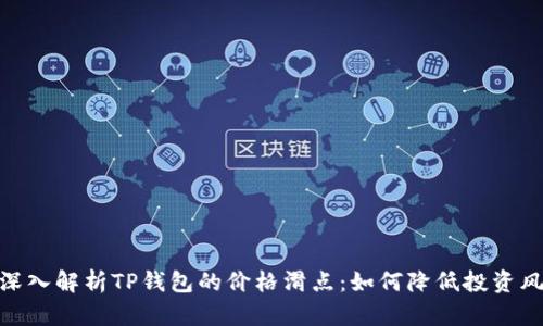 : 深入解析TP钱包的价格滑点：如何降低投资风险