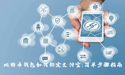 比特币钱包如何绑定支付宝：简单步骤指南