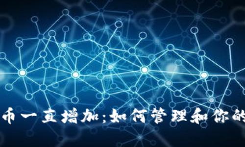 TP钱包的币一直增加：如何管理和你的数字资产