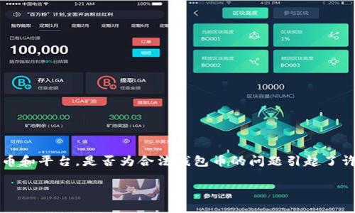 以太坊（Ethereum）作为一种广为人知的加密货币和平台，是否为合法钱包币的问题引起了许多用户的关注。下面是以该主题展开的详细内容。

以太坊是否合法钱包币？全面解析