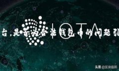 以太坊（Ethereum）作为一种广为人知的加密货币和