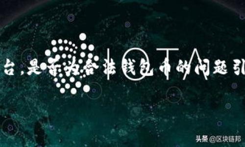 以太坊（Ethereum）作为一种广为人知的加密货币和平台，是否为合法钱包币的问题引起了许多用户的关注。下面是以该主题展开的详细内容。

以太坊是否合法钱包币？全面解析