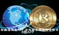 : 区块链数字钱包APP：你的安全储蓄与高效交易工