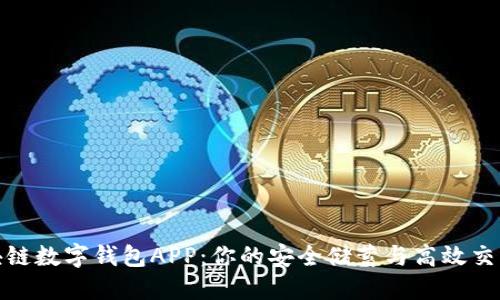 : 区块链数字钱包APP：你的安全储蓄与高效交易工具