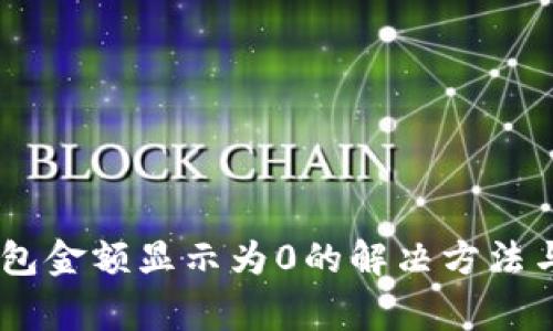 iaotiTP钱包金额显示为0的解决方法与常见问题
