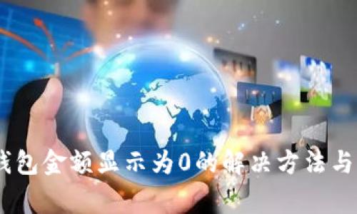 iaotiTP钱包金额显示为0的解决方法与常见问题