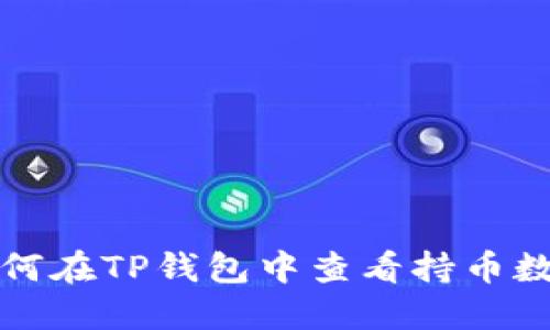 如何在TP钱包中查看持币数量