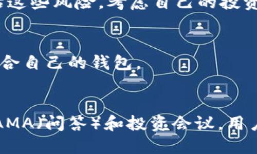 思考一个符合大众和的

  在TP钱包中存放狗狗币可以获得利息吗？/ 

5个相关的关键词：

 guanjianci TP钱包, 狗狗币, 加密货币, 货币利息, 存款收益/guanjianci 

---

随着数字货币的飞速发展，越来越多的用户对如何有效管理和增值自己的资产产生了兴趣。尤其像狗狗币这样的加密货币，其背后的技术与经济模式吸引了大量投资者。在这个背景下，很多用户开始关注在TP钱包等数字货币钱包中存放狗狗币是否能够获得利息。

什么是TP钱包？

TP钱包全称为“TokenPocket”，它是一款多链数字货币钱包，支持多种加密资产的存储、转账和交易。由于其界面友好、安全性高，TP钱包受到了众多数字货币用户的青睐。TP钱包支持的币种包括但不限于以太坊、比特币、狗狗币等多种主流和小众的加密资产。

TP钱包不仅仅是一个存储资产的工具，它还提供了一系列的功能，比如去中心化交易所（DEX）支持、链游接入、资产管理等。用户可以灵活地对资产进行管理，这使得TP钱包成为了一款非常实用的数字资产管理工具。

狗狗币的基本知识

狗狗币（Dogecoin）是一种在2013年推出的加密货币，它最初是基于一种网络迷因——“狗狗”，这一形象令狗狗币在社交媒体上迅速流行。狗狗币的特点是交易速度快、交易费用低，且其发行量没有上限，这是与许多其他加密货币的重要区别。

狗狗币最初被创作出来是为了作为一种小费货币，用于网络社区中对创作者的奖励。但随着时间的推移，它逐渐得到广泛的关注，特别是在社交媒体和一些企业接受狗狗币作为支付手段后，其价格和市值也水涨船高。

在TP钱包中存放狗狗币是否能够获得利息？

目前，在TP钱包中直接存放狗狗币是无法直接获得利息的。大多数钱包的功能主要集中在资产的安全存储和管理上，而利息获取通常是通过特定的机制，例如借贷平台、质押或流动性池等。

如果用户想要通过持有狗狗币获得收益，可以考虑将其转移到支持质押或借贷的加密货币平台，或寻找支持狗狗币的去中心化融资协议。在这些平台上，用户可以将狗狗币作为抵押，获取一定利率的利息。但是，这也伴随着一定的风险，包括市场波动和平台的安全性问题。

如何在TP钱包中安全存储狗狗币？

存储狗狗币时，安全性至关重要。首先，用户需要下载TP钱包的最新版本并进行身份验证。同时，建议用户开启钱包的双重验证功能，以增加账户的安全性。其次，谨慎处理私钥和助记词，这两个元素是恢复钱包和访问资产的关键，不应随便分享或存储在不安全的地方。

此外，用户也可以考虑对资产进行冷存储，即将狗狗币存放在不与互联网连接的设备上，这样可以大幅降低被黑客攻击的风险。一般来说，保持软件更新、定期查看钱包交易记录以及使用强密码是确保数字资产安全的好方法。

狗狗币的未来和潜在的收益机会

狗狗币的未来及其潜在的收益机会是一个备受争议的话题。目前，狗狗币已经被许多企业接受为支付手段，并且有一些社交媒体宣传者支持。随着越来越多的公司接受狗狗币作为支付手段，它的应用场景会不断增加，这可能对其价格产生积极影响。

然而，狗狗币市场波动性较大，使得投资者选择时需谨慎。分析社区的动向、市场情绪以及主要事件都会影响狗狗币的价格走势。此外，构建相关的生态系统及应用（如NFT和链游等）的发展也可能增加其实用性。

是否应该投资狗狗币？

投资狗狗币是否适合，关键在于个人的风险承受能力和投资策略。狗狗币相较于比特币和以太坊等资产，其波动性更大，允许或鼓励短期交易者进行收割，但也可能导致潜在的损失。因此，投资者应充分研究狗狗币及其市场趋势，在具体的投资决策中，保持理性并不断关注市场动态。

总的来说，狗狗币作为一种加密资产，如果愿意承担风险并希望参与其短期波动，投资狗狗币的潜在收益机会是存在的，但投资者必须权衡风险。若想要长期持有并从中获取收益，则在存放资产的平台选择上更应谨慎，并选择那些提供利息等增值服务的平台。

---

五个可能相关的问题

1. **狗狗币的流行原因是什么？**
   - 狗狗币的流行主要源于其可爱的图标和活跃的社区支持。最初，狗狗币的推出是为了通过幽默和娱乐来吸引用户。此外，社交媒体平台上的讨论与参与，使得狗狗币获得了更多的关注。

2. **在TP钱包中存放狗狗币的费用是否高？**
   - 在TP钱包中存放狗狗币基本上是免费的，主要费用来自于转账时的网络手续费，用户需关注交易确认时间和当前的网络状况，因为手续费有时会随网络拥堵情况而波动。

3. **狗狗币的投资风险主要有哪些？**
   - 狗狗币作为一种加密货币，面临价格波动、市场流动性不足以及政策法规变化等多种风险因素。用户在投资时需全面评估这些风险，考虑自己的投资组合。

4. **除了TP钱包，还有哪些其他钱包支持狗狗币？**
   - 其他支持狗狗币的数字钱包包括Coinbase、Binance、Exodus等。这些钱包有各自的特点和功能，用户可根据需求选择适合自己的钱包。

5. **如何参与狗狗币的社区活动？**
   - 用户可以通过社交媒体平台、Reddit等论坛参与狗狗币的社区讨论。此外，许多在线平台也定期举办关于狗狗币的活动、AMA（问答）和投资会议，用户可以通过这些渠道更深入了解狗狗币及其动态。