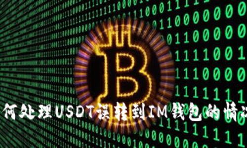 如何处理USDT误转到IM钱包的情况？