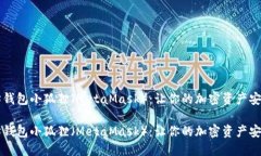 以太坊钱包小狐狸（MetaMask）：让你的加密资产安