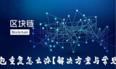  比特币钱包重复怎么办？解决方案与常见问题解