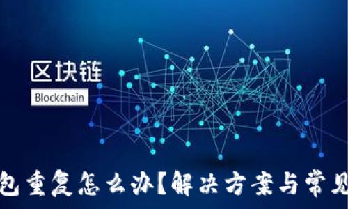  
比特币钱包重复怎么办？解决方案与常见问题解析