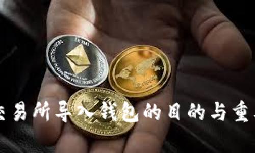 区块链交易所导入钱包的目的与重要性分析