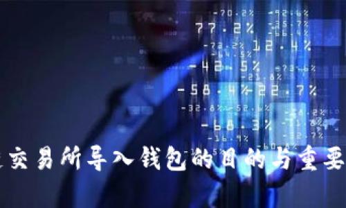 区块链交易所导入钱包的目的与重要性分析