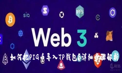 : 如何把PIG币导入TP钱包?详细步骤解析