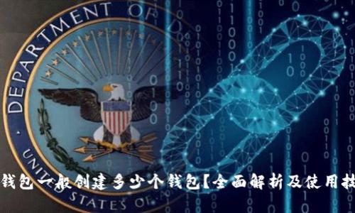 TP钱包一般创建多少个钱包？全面解析及使用技巧
