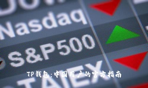 TP钱包：中国用户的官方指南