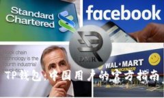 TP钱包：中国用户的官方指南
