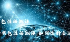 以太坊钱包注册测评  以太坊钱包注册测评：如何