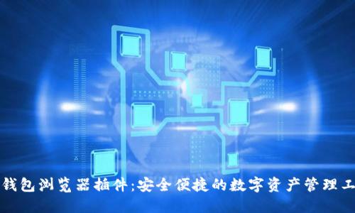 TP钱包浏览器插件：安全便捷的数字资产管理工具