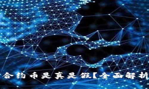 TP钱包里的合约币是真是假？全面解析与防骗指南