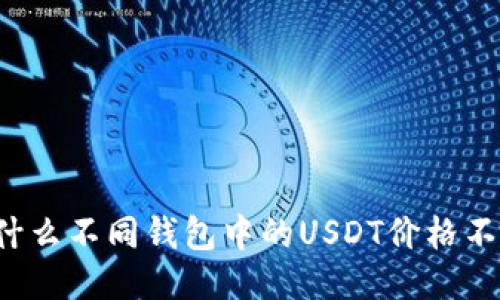 为什么不同钱包中的USDT价格不同？
